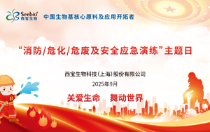 西寶生物開(kāi)展“消防、?；?、危廢及安全應(yīng)急演練”：守護(hù)生命安全