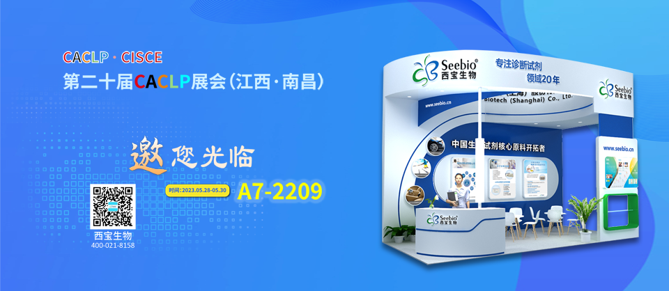 西寶生物誠(chéng)邀您參加CACLP2023