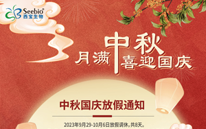 2023年西寶生物中秋國(guó)慶放假通知