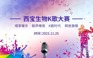 西寶生物K歌大賽暖冬唱享！快來Pick你的愛